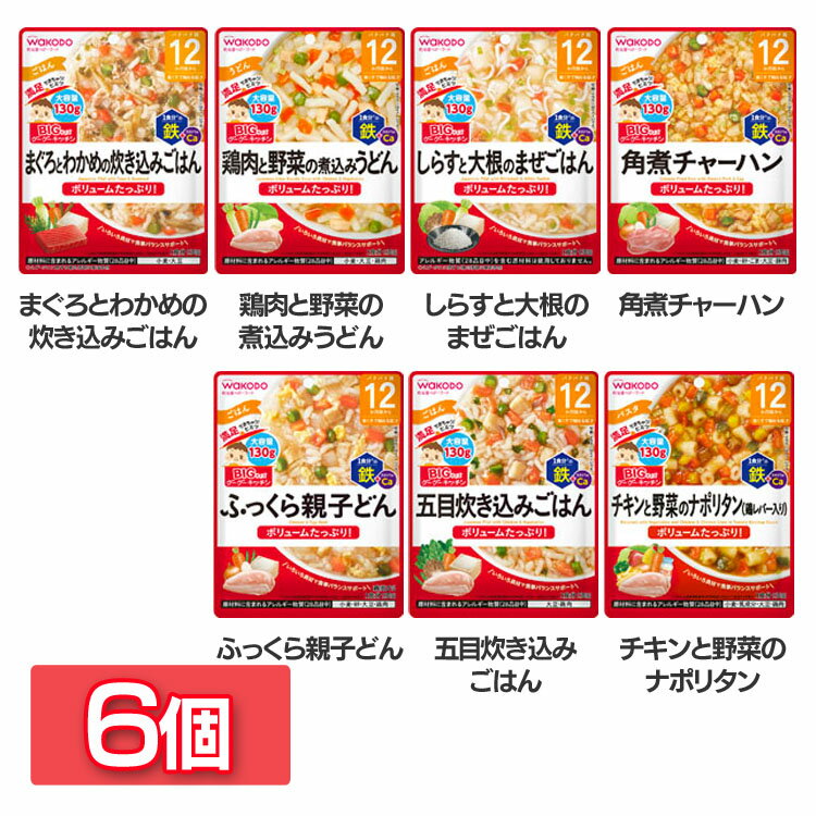 Udon, Pasta, Noodles - 【6個】BIGサイズのグーグーキッチン 12か月頃から WAKODO レトルト 離乳食 ベビーフード パウチ 赤ちゃん ベビー レトルトタイプ 12カ月 和光堂 炊き込みごはん 煮込みうどん まぜごはん 角煮チャーハン 親子どん ナポリタン