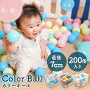 カラーボール 7cm×200個カラフルボール ボールプール ボール プール ボールハウス テントハウス ベビーサークル インスタ映え おもちゃ 玩具 オモチャ ...