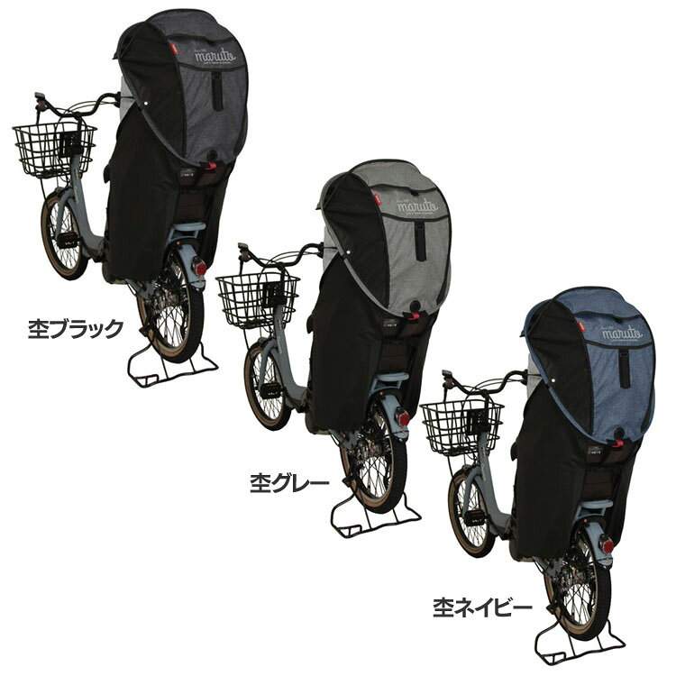 シェル型レインカバー 「horo！（ホロ）」 D-5RG5-O送料無料 自転車 レインカバー 子供乗せ チャイルドシート 大久保製作所 チャイルドレインカバー シェル型 horo ホロ カバー 杢ブラック 杢グレー 杢ネイビー ベージュ カーキ 3