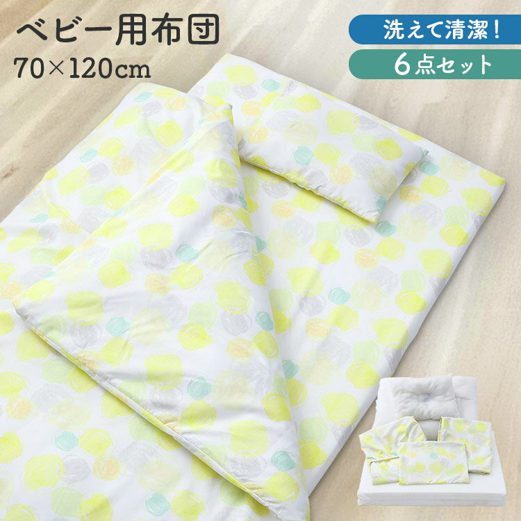 ベビー組ふとん6点セット イエロー 送料無料 ベビー 布団 布団セット ふとんセット 赤ちゃん お昼寝 ベビー布団セット 70×120cm 洗える ベビー用 ベビー組ふとん【プラザセレクト】[2501SO]