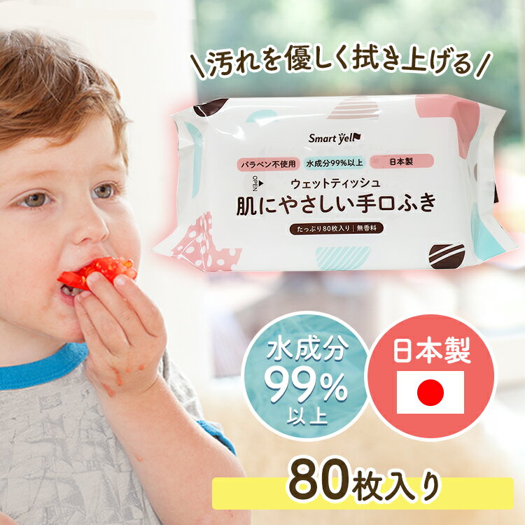 手口ふき 赤ちゃん 手口拭き 赤ちゃん 赤ちゃんの手口ふき80枚 手口 ウェット 赤ちゃん 昭和紙工 スマートエール smart yell smart スマート ベビー 手口ふき 【D】