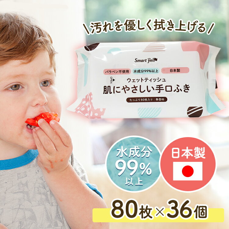 【子育て応援価格！！】おしりふき 赤ちゃん 送料無料 ベビー 手口ふき 赤ちゃん 子供 大人 大容量 肌にやさしい 【80枚×36個】遠足 おしぼり たくさん使える 手元 口元 おもちゃ拭きにも アルコールフリー パラベンフリー 日本製【D】