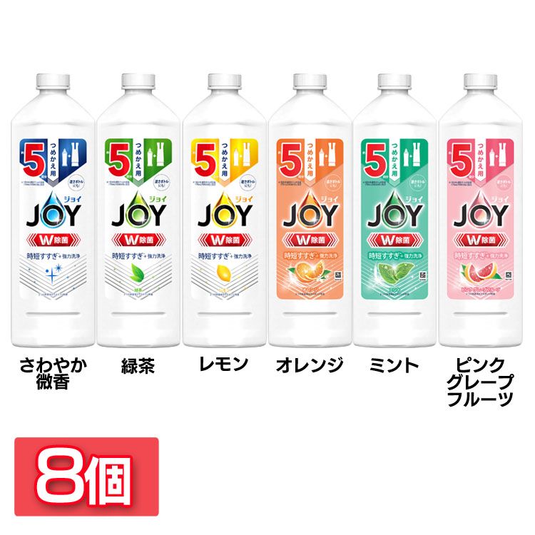 【8個セット】ジョイ W除菌 食器用洗剤 詰め替え 670ml JOY キッチン洗剤 食器用 つめかえ スポンジ除菌 コンパクト 逆さボトル 液体洗剤 P&G さわやか微香 緑茶 レモン オレンジ ミント ピンクグレープフルーツ