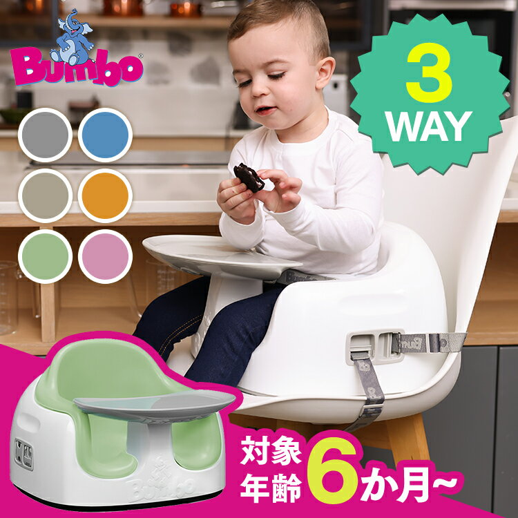 バンボ マルチシート 17494951バンボ ベビーチェア ローチェア BUMBO 離乳食 ブースターシート 7か月 出産祝い ギフ…