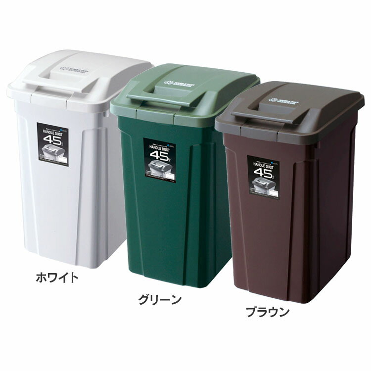 ゴミ箱 インテリア ダストボックス SPハンドル付 ダストボックス45 A6726ゴミ箱 屋外ペール ハンドル付 ロック付 ゴミの分別 生ごみ ベランダ スタイリッシュ カラス対策 捨てやすい ホワイト グリーン ブラウン【B】