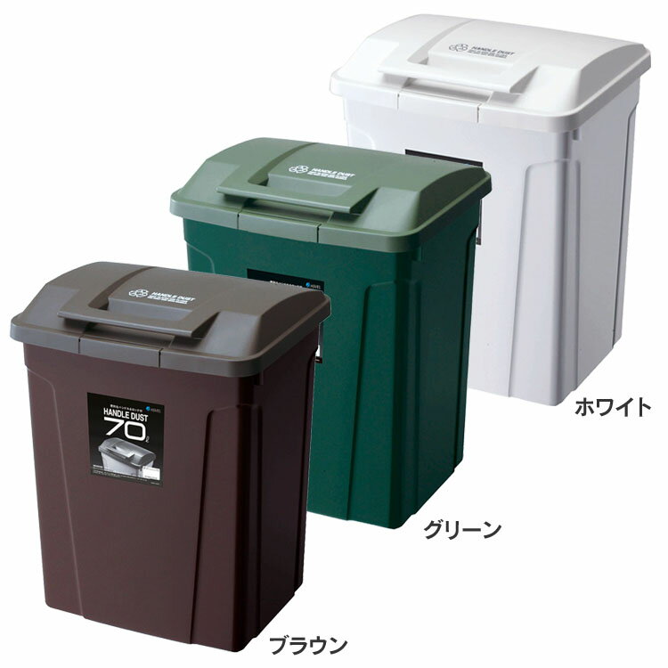 ゴミ箱 インテリア ダストボックス SPハンドル付 ダストボックス70 A6727ゴミ箱 屋外ペール ハンドル付 ロック付 ゴミの分別 生ごみ 大容量 スタイリッシュ カラス対策 捨てやすい ホワイト グリーン ブラウン【B】