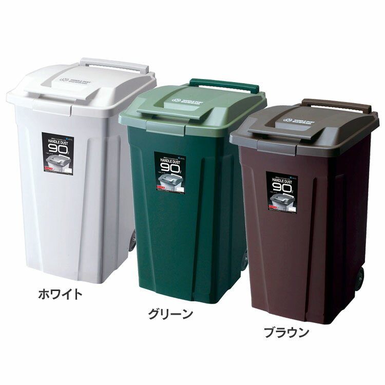 ゴミ箱 インテリア ダストボックス SPハンドル付 ダストボックス90 2輪キャスター付 A6728ゴミ箱 屋外ペール ハンドル付 ロック付 ゴミの分別 生ごみ 大容量 スタイリッシュ カラス対策 キャスター付 ホワイト グリーン ブラウン【B】