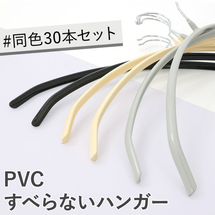【30本】ハンガー すべらない PVCすべらないハンガー ハンガー 滑らない すべらない PVC PVCハンガー 衣類ハンガー スリムハンガー 衣類収納 衣類 シンプル ブラック グレー ベージュ[2603SE]