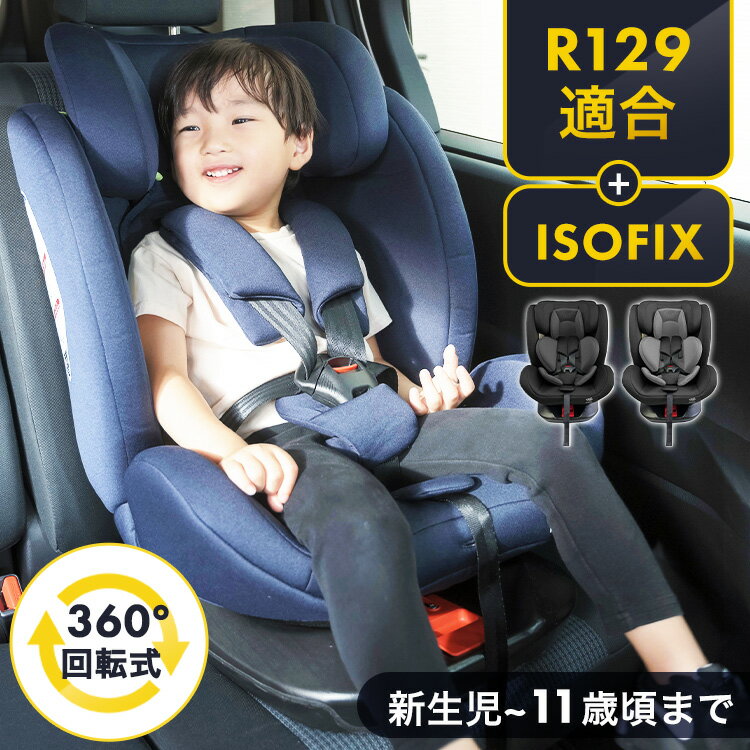 チャイルドシート 0歳～11歳 ISOFIX 回