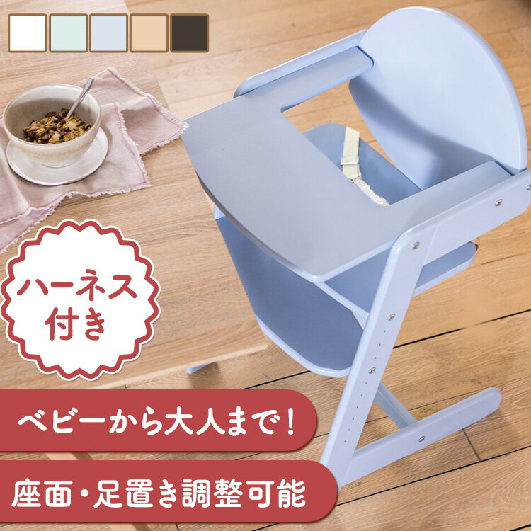 ベビーチェア 木製 ハイチェア 高さ調節 耐荷重85kg 大人も使える 頑丈 ハーネス付き 長く使える かわいい落下防止 赤ちゃん 子供 木製 耐荷重85kg ダイニングチェア キッズ 子ども用椅子 2359-NA【N5】