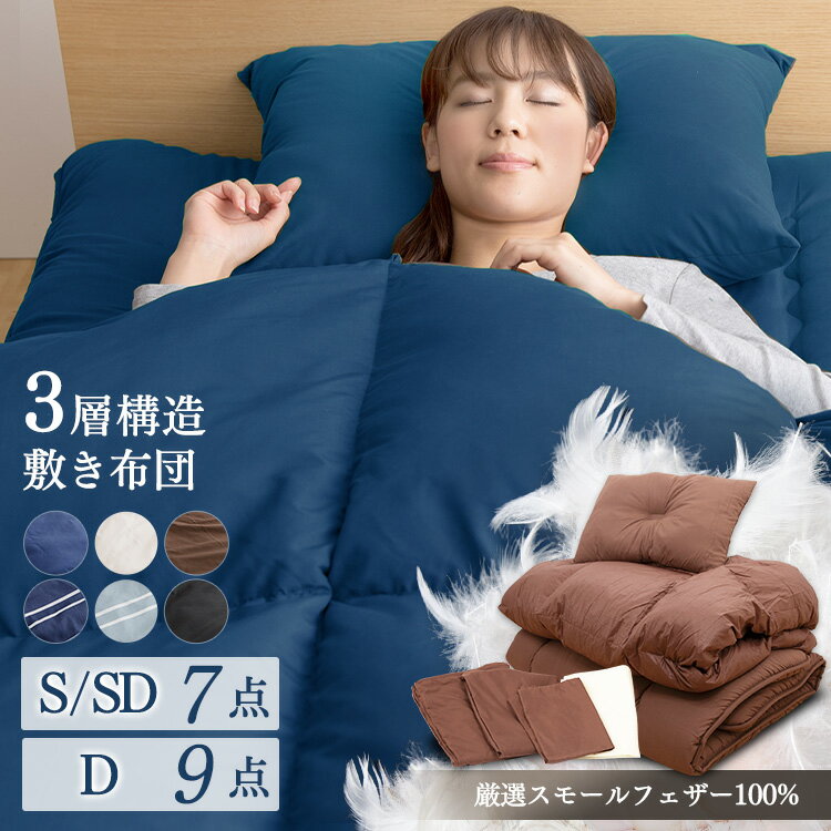 布団セット シングル セミダブル ダブル 7点 9点 あたたかい カバー付き 来客用 おすすめ 羽根布団 一人暮らし 羽根布団セット 敷き布団 掛け布団 布団カバー 収納袋付き フェザー100% ふとんセット HNFT7-S 来客用 シンプル 無地