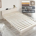 USB棚付きベッド D 送料無料 ベッド ベッドフレーム 木製 高さ調整 すのこベッド ダブルサイズ USBポート 2口コンセント 棚 シンプル ナチュラル ホ...