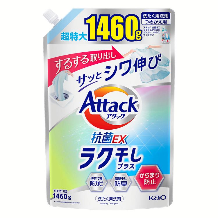 洗濯用洗剤 花王 楽干し アタック ラク干し つめかえ用 1460g Attack 詰め替え用 からみにくい しわ少ない 時短 部屋干し 抗菌 便利 KAO