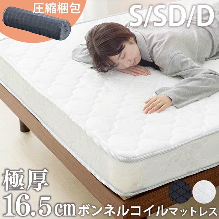 マットレス シングル セミダブル ダブル ボンネルコイル ボンネルコイルマットレス ベッドマットレス 硬め 厚め 厚い コイルマットレス 寝心地 長持ち ベッドマット 圧縮ロール ホワイト ブラック 白 黒 S SD D 通気性 高密度 コンパクト