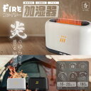 加湿器 アロマ おしゃれ ファイヤー加湿器 HED-FA01加湿器 アロマ おしゃれ 乾燥対策 季節家電 加湿機 インテリア 暖炉風 癒し 冬 ホワイト ブラッ...