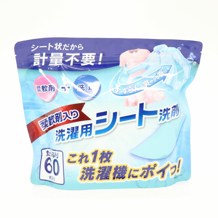 日用消耗品 洗剤柔軟剤 衣類用洗剤 柔軟剤入り洗濯用シート洗剤 60枚入り HDL-1965 洗剤 柔軟剤 ランドリー 洗濯物 抗菌 洗浄力 衣類 服 香り 衣類(3)