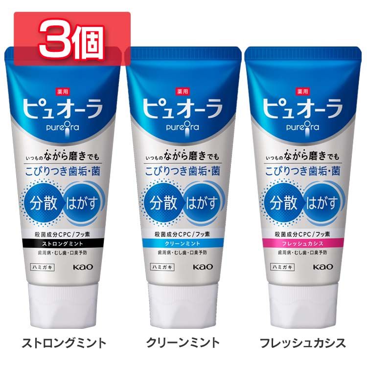 【3個】歯磨き ハミガキ 歯磨き粉 薬用ピュオーラ ハミガキ 115g 花王 ピュオーラ 歯磨き粉 歯磨き ハミガキ 口臭 歯周病 ストロングミント 虫歯予防 ランキング ストロングミント クリーンミント フレッシュカシス