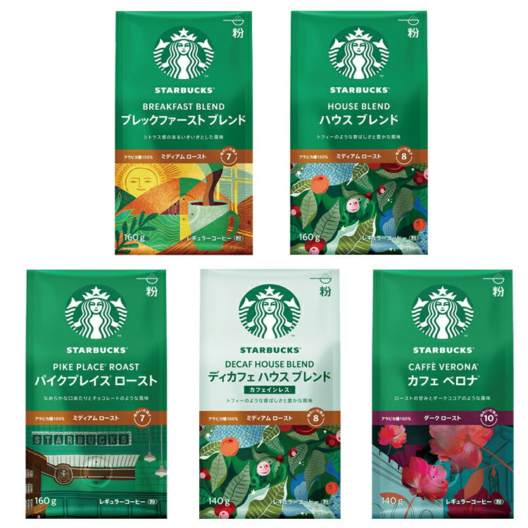 飲料 コーヒー飲料 スターバックス コーヒー ブレックファースト ブレンド 160g 140g コーヒー スターバックスレギュラーコーヒー 粉 スターバックス ブレックファースト ブレンド ハウス ブレンド パイクプレイス ロースト カフェ ベロナ ディカフェ