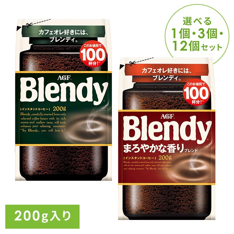 【単品】【3個】【12個】インスタントコーヒー 飲料 コーヒー 「ブレンディ(R)」 「ブレンディ(R) まろやかな香りブレンド」 袋200g 93076インスタントコーヒー コーヒー 粉 アイスコーヒー インスタント 大容量 カフェオレ カフェラテ 詰替