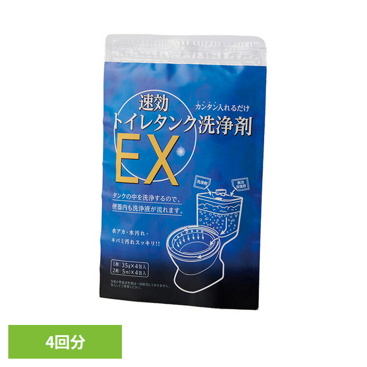 トイレ洗剤 トイレタンク用 トイレ掃除 速効トイレタンク洗浄剤EX 4回分 54026700トイレ洗剤 トイレタンク用 トイレ掃除 トイレタンク トイレ洗浄剤 粉末 パウダータイプ トイレ 洗浄剤 水垢 便器 粉 水アカ 黄ばみ 汚れ