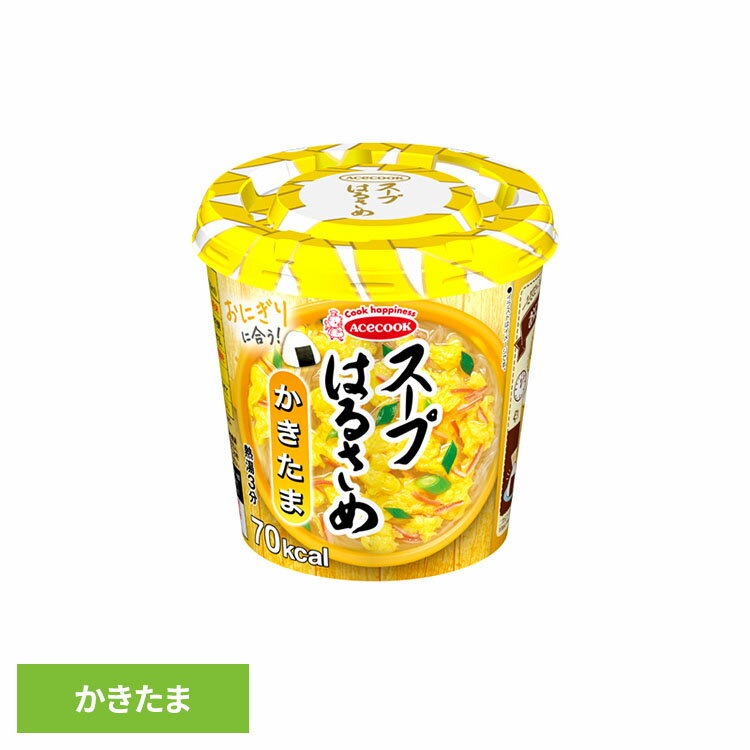 はるさめスープ はるさめ麺 スープはるさめ かきたま 20g はるさめスープ はるさめ麺 ヘルシー スープはるさめ カップスープ 春雨 低カロリー カップ麺 おにぎりに合う かきたま インスタント 即席 日本製 エースコック ACECOOK エースコック