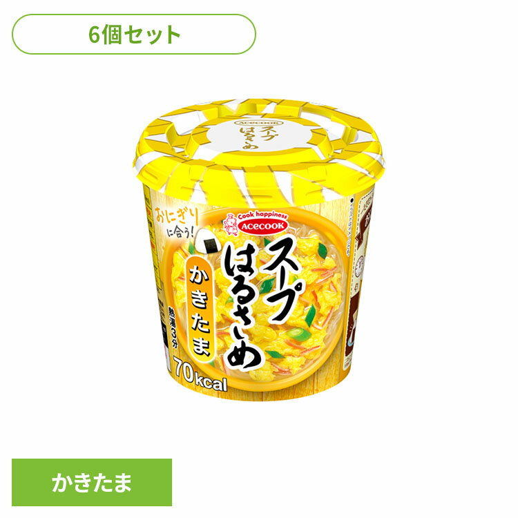 【6個】はるさめスープ はるさめ麺 スープはるさめ かきたま 20g はるさめスープ はるさめ麺 ヘルシー スープはるさめ カップスープ 春雨 低カロリー カップ麺 おにぎりに合う かきたま インスタント 即席 日本製 エースコック ACECOOK エースコック