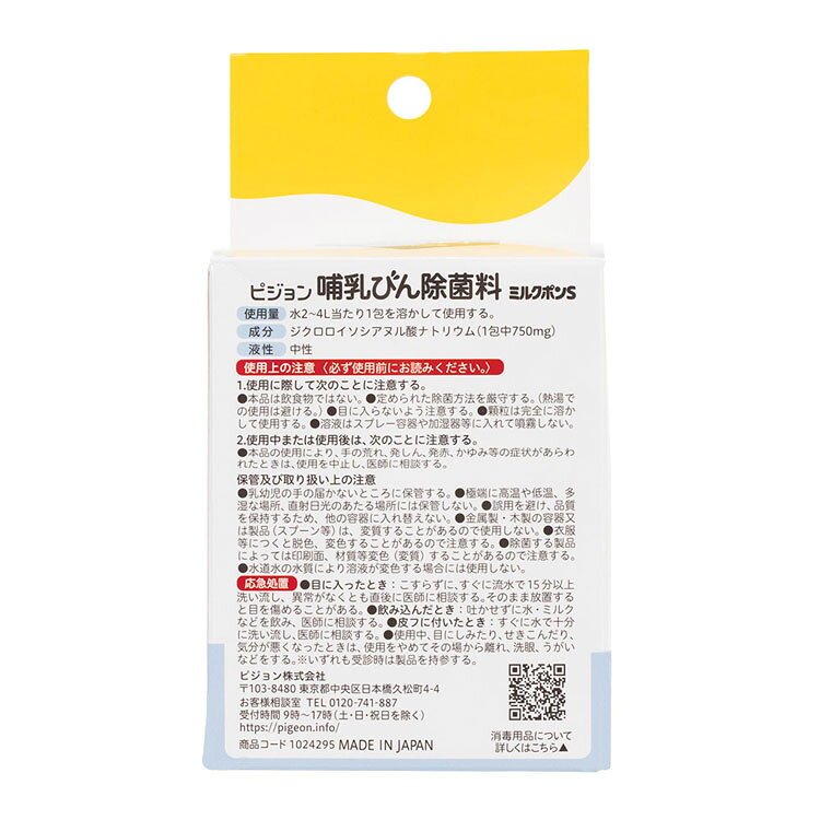 哺乳びん用除菌剤 ピジョン 顆粒タイプ 哺乳びん除菌料 ミルクポンS 60包入 哺乳び...