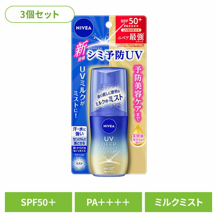 【3個】日焼け止め UV ミスト ニベアUV ディープ プロテクト&ケア ミスト 日焼け止め UV ミスト SPF50 UVミルク 全身 髪 シミ予防 シミ 夏 日焼け NIVEA ニベア 花王 花王