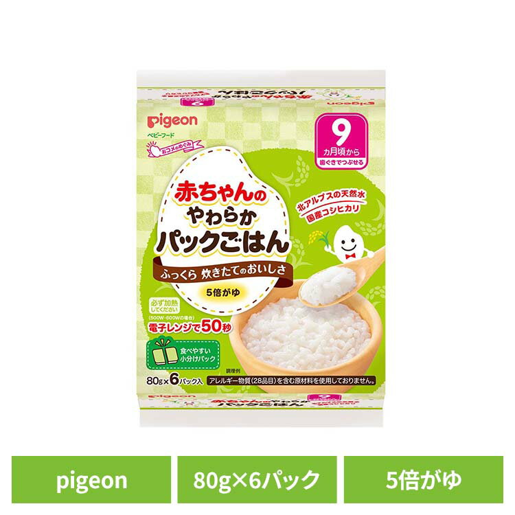 ベビーフード おかゆ パックごはん 5倍粥 【6パック】赤ちゃんのやわらかパックごはん 9ヵ月 お米 ベビーフード おかゆ パックごはん 5倍粥 5倍がゆ pigeon Pigeon ピジョン ピジョン