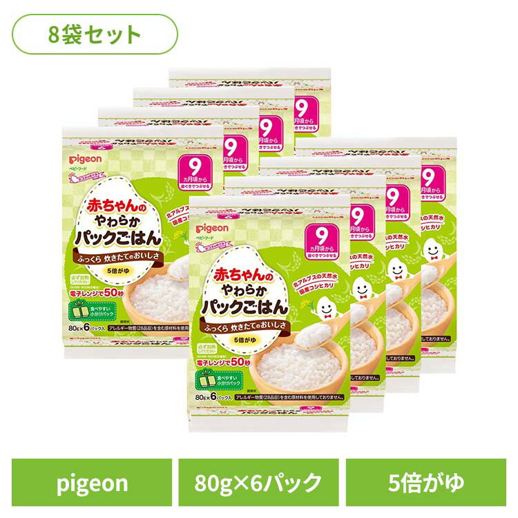 ベビーフード おかゆ パックごはん 5倍粥 【48パック】赤ちゃんのやわらかパックごはん9ヵ月6×8袋 お米 ベビーフード おかゆ パックごはん 5倍粥 5倍がゆ pigeon Pigeon ピジョン ピジョン