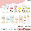 【選べる2個セット】哺乳瓶 哺乳びん ピジョン 送料無料 母乳実感 プラスチック製 ガラス製 160ml 160cc 200ml 200cc 240ml 240...