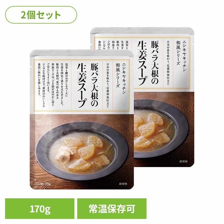 にしきや 無添加 レトルト 【2個】豚バラ大根の生姜スープ 170g 24582レトルト食品 NISHIKIYA KITCHEN ニシキヤキッチン にしき食品 スープ レトルト 和風 常温保存 簡単調理 ごはんに合う 株式会社にしき食品 豚バラ大根の生姜スープ 【B】
