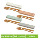 【最大300円OFFクーポン!20時〜4H限定】箸 スプーン ケース トレゾワ 抗菌コンビセット 416200送料無料 箸 スプーン ケース コンビセット 弁当...