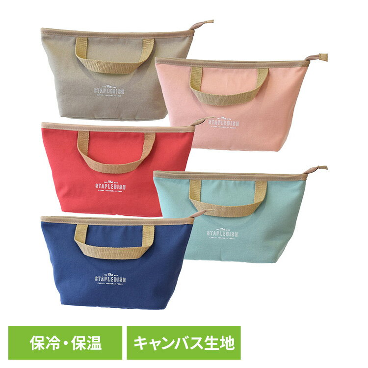 ランチバッグ 保冷バッグ 保冷ポーチ ステイプル 保冷ミニトート 379802送料無料 ランチバッグ 保冷バッグ 保冷ポーチ 保冷 保温 シンプル バッグイン 軽量 サブヒロモリ ベージュ ピンク レッド ミント ブルー 【B】 【メール便】