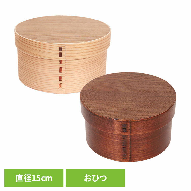 Rakuten - 木製 おひつ 漆 一段 小 おひつ BDH050SA木製 おひつ 漆 一段 木目 弁当箱 杉 ギフト おしゃれ シンプル 漆／木目 ナチュラル