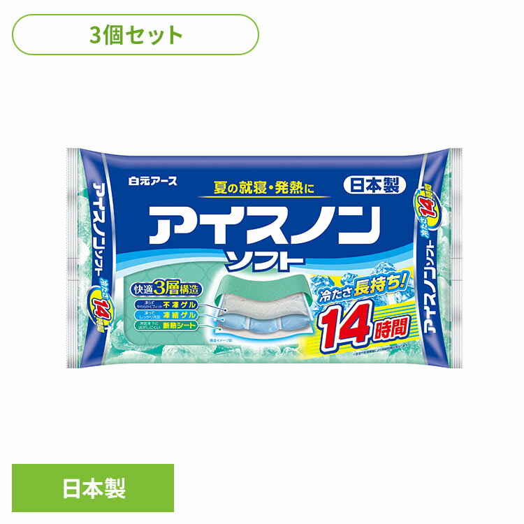 【3個】アイスノン ソフト 保冷枕 アイスノンソフト アイスノン ソフト 保冷枕 保冷まくら 熱中症 発熱 冷却 枕 睡眠 はくげんあーす 白元アース