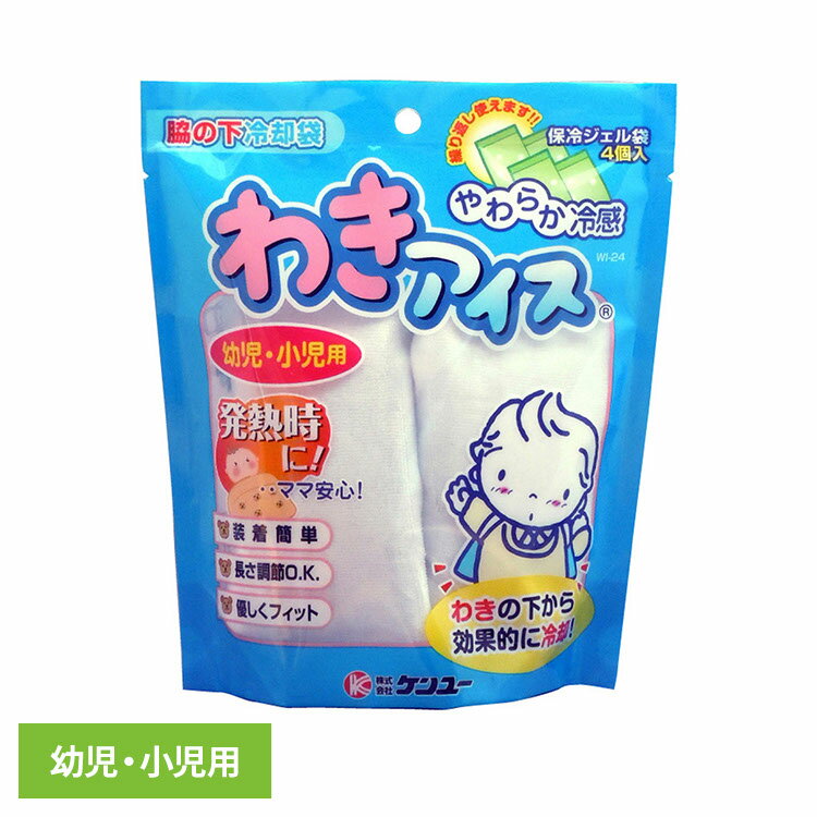 ケンユー マイアイス わき わきアイス 幼児・小児用 送料無料 ケンユー マイアイス わき 子供用 発熱 熱中症 冷却材 冷却 快眠 暑さ対策 ケンユー