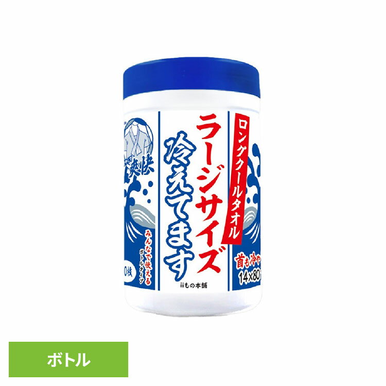 クールタオル 冷感タオル ロング ロングクールタオルラージサイズ冷えてますボトル クールタオル 冷感タオル ロング ラージサイズ 大判 冷却 熱帯夜 超大判 ボディシート iiもの本舗