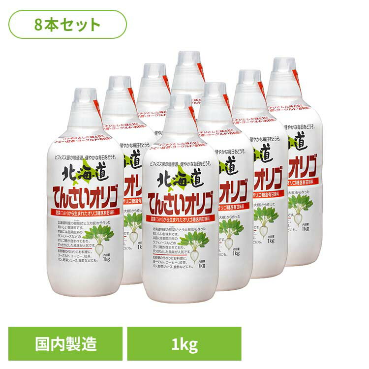 【8本】北海道てんさいオリゴ 甘味料 オリゴ糖 加藤美蜂園 ミネラル あまみ てんさい 国産 健康 風邪 ..