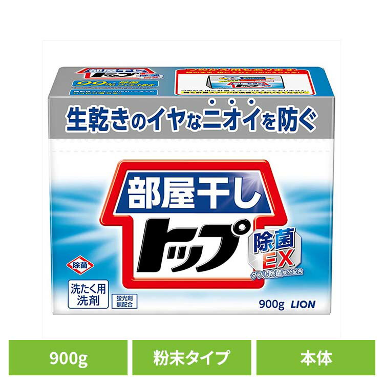 部屋干しトップ 除菌EX 本体 00821ライオン 衣料用洗剤 合成洗剤 粉末タイプ トップ 部屋干し 除菌EX ..