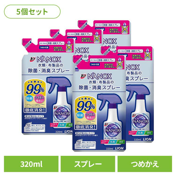 【5個セット】トップ NANOX（ナノックス）衣類・布製品の除菌・消臭スプレー 詰替え用 01725ライオン 消臭剤 衣類ケアスプレー トップ NANOX 消臭スプレー 詰め替え ナノックス 除菌 LION LION