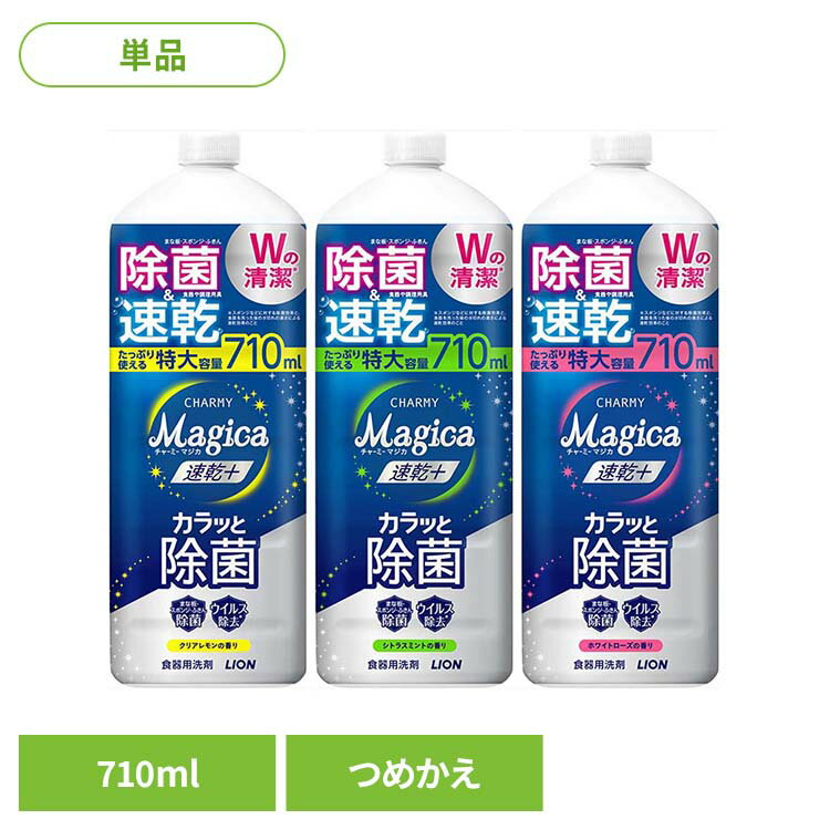 CHARMY Magica（チャーミーマジカ）速乾+（プラス）カラッと除菌 つめかえ用大型サイズ 01616 01609 01615ライオン 台所洗剤 食器用洗剤 チャーミー CHARMY Majgica マジカ 速乾 大型サイズ LION ホワイトローズの香り シトラスミント クリアレモン