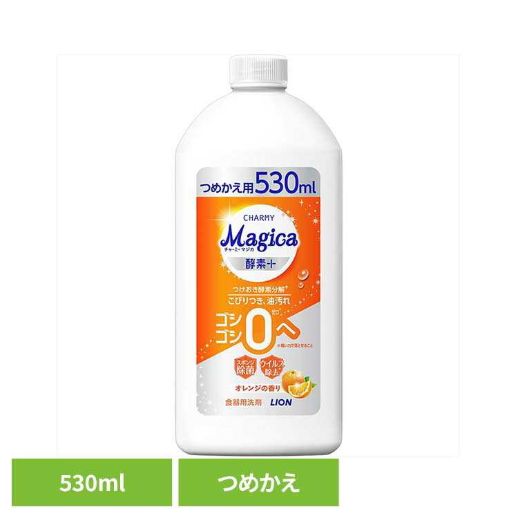 CHARMY Magica（チャーミーマジカ）酵素+（プラス）オレンジの香り つめかえ用 01619ライオン 台所洗剤 食器用洗剤 チャーミー CHARMY Majgica マジカ 酵素＋ 詰め替え LION LION