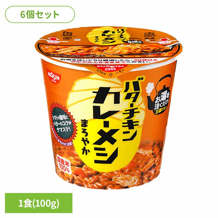 【6個セット】バターチキンカレーメシまろやか 日清 カップヌードル 汁なし カレー ライス ライス バターチキン 簡単 飯 ラク 日清食品[2603SE]