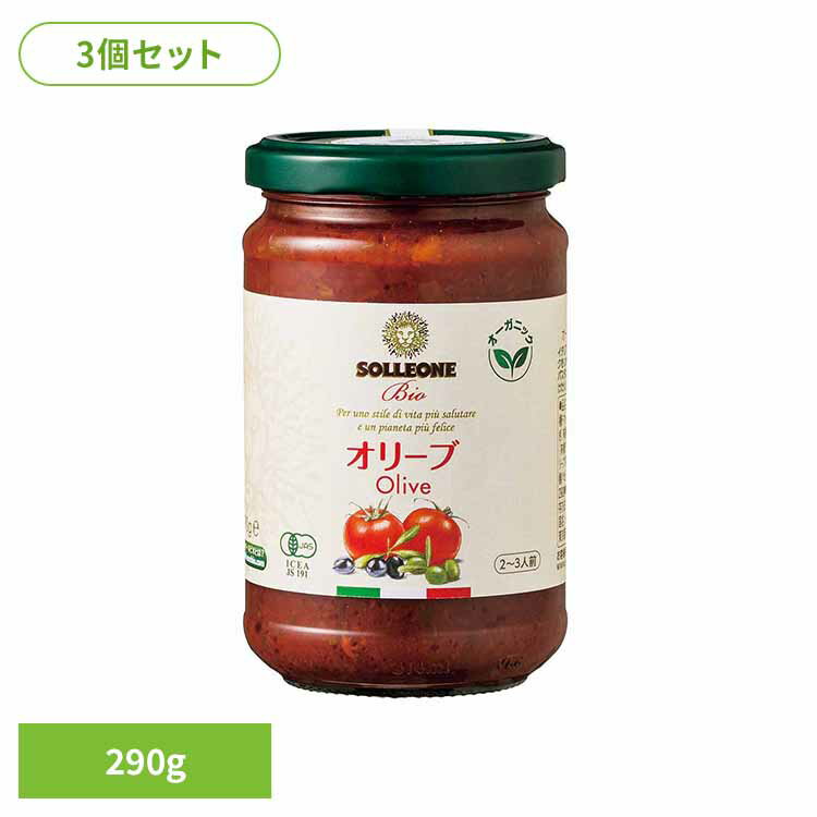 【3個】オーガニック・パスタソース・オリーブ入り トマトソース イタリアン 簡単 パスタ ピザ カゴメ ケチャップ デルモンテ パスタソース 保存食 日欧商事株式会社