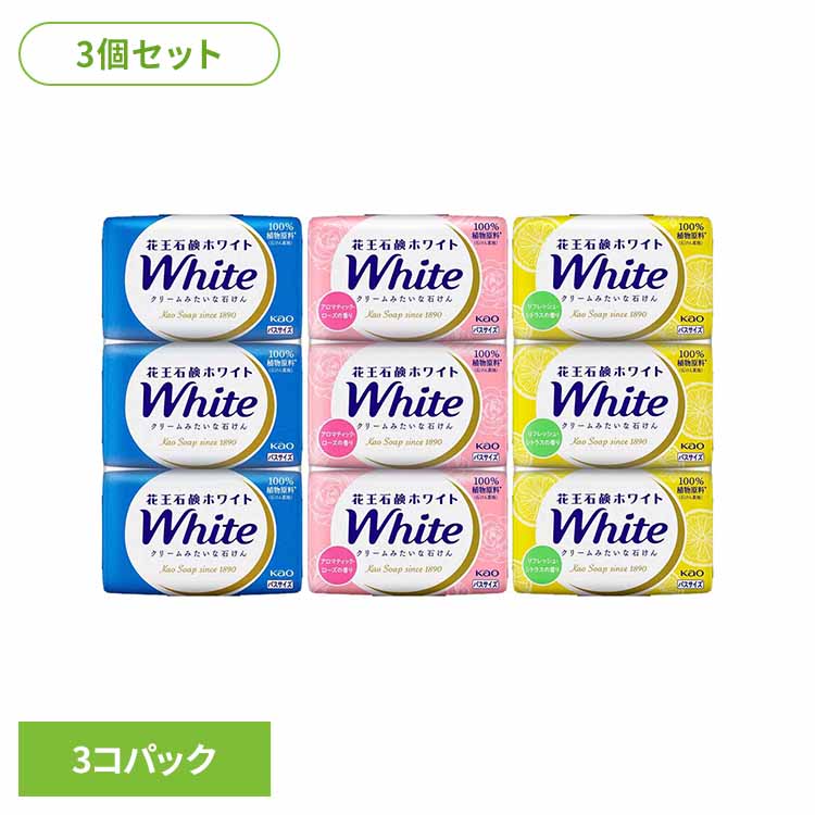 Rakuten - 【3個セット】花王石鹸ホワイト バスサイズ 3コパック 花王 ボディソープ ボディーソープ 固形石鹸 保湿 まとめ買い 石けん せっけん ボディウォッシュ クリームみたいな石鹸 Kao レギュラー アロマティック・ローズ リフレッシュ・シトラス