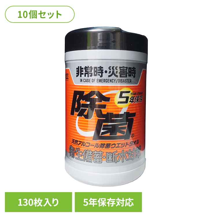 【10個セット】5年保存対応天然アルコール除菌ウェットボトル 130枚 251784KOYO化成 5年保存対応 天然アルコール 抗菌ウェット 防災 災害 備蓄 長期保存 除菌 ウェットシート コーヨー化成