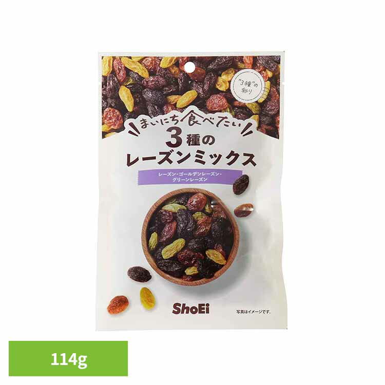 まいにち食べたい 3種のレーズンミックス カリフォルニア トルコ 中国 国内製造 ゴールデン レーズン 正栄食品 まいにち食べたい 焙煎 個包装