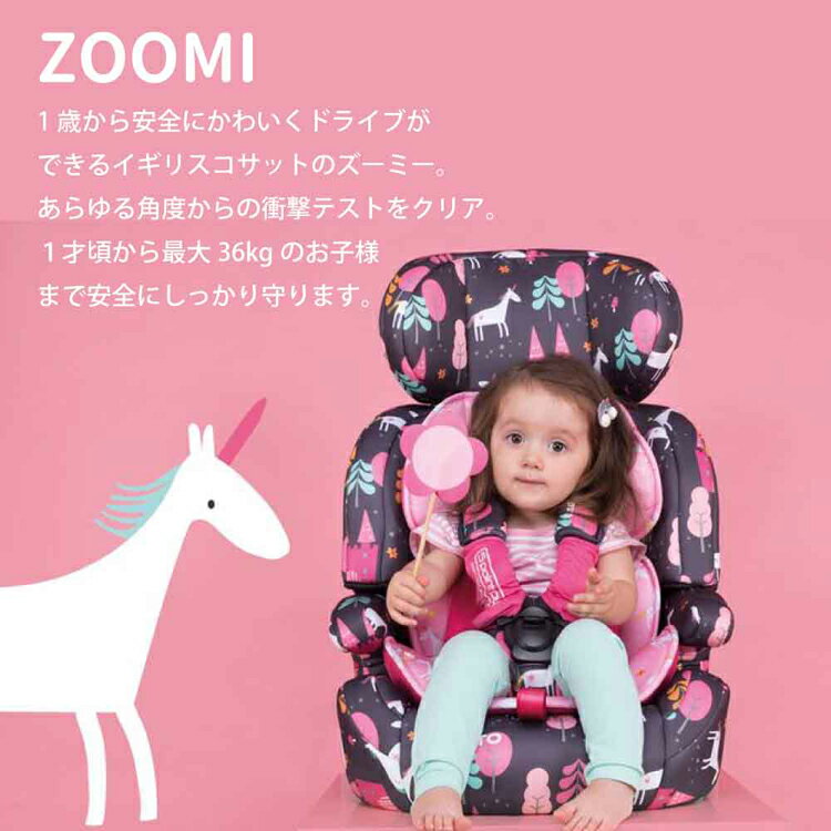 Zoomi（ズーミー） CSZ033 CSZ032 CSZ029 CSZ030 CSZ027 CSZ023 CSZ011チャイルドシート 抜け出し防止 1才から 36kgまで 5点式 cosatto カーニバル プリティフラミンゴ ミスターフォックス ユニコーンランド ドラゴンキングダム ペーパーペタル レブアップ [2512SE] 2