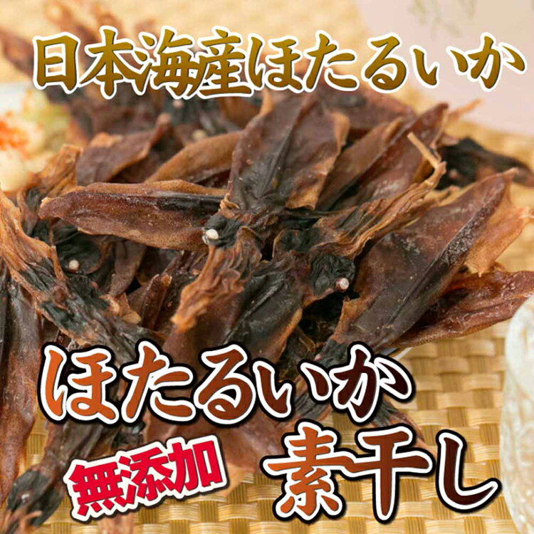 ほたるいか素干し 無添加 70g ホタルイカ 素干し 日本海 干物 つまみ 肴 送料無料 ...